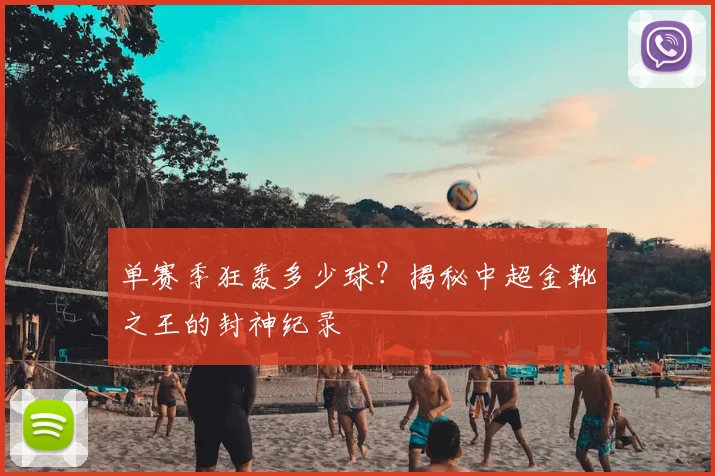 单赛季狂轰多少球？揭秘中超金靴之王的封神纪录