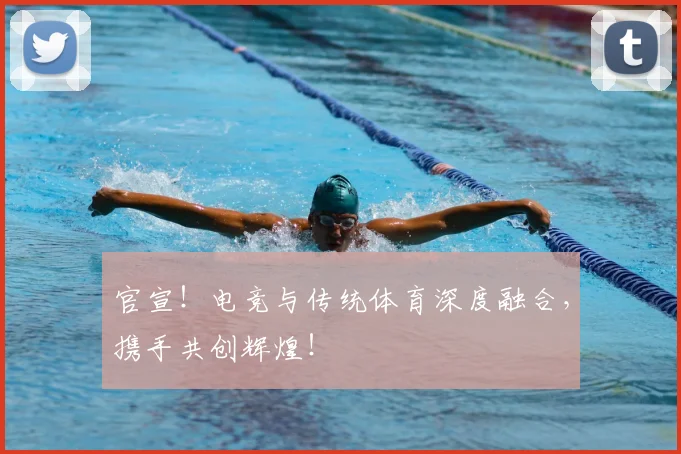 官宣!电竞与传统体育深度融合,携手共创辉煌!