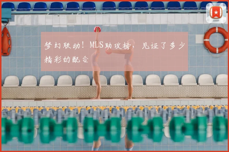 梦幻联动!MLS助攻榜,见证了多少精彩的配合